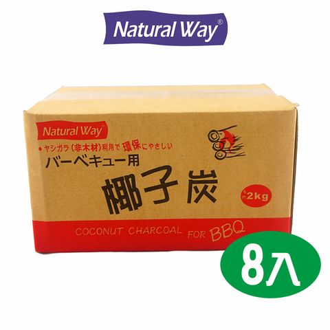 【2kg×8盒】【Natural way】自然風環保椰子炭2公斤超值包(8盒/箱)