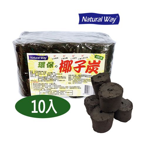 Natural Way 【800g10包】自然風環保椰子炭(10包/箱)   燒烤 烤肉  露營  野炊  BBQ