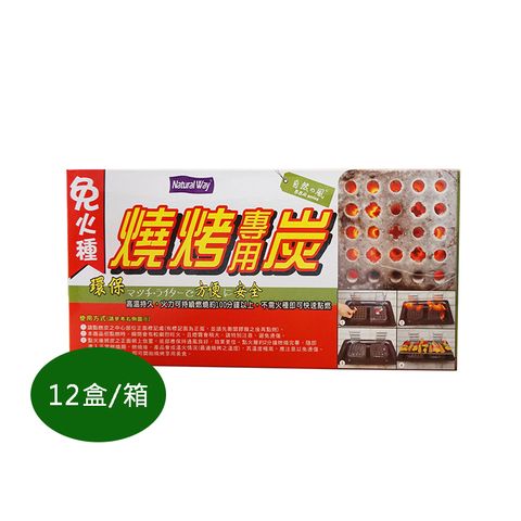 Natural Way 【1kg12盒】	自然風免火種燒烤專用炭(12盒/箱)  燒烤 烤肉  露營  野炊  BBQ