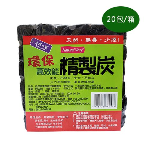 Natural Way 【600g20包】自然風環保高效能精製炭(20包/箱)  燒烤 烤肉  露營  野炊  BBQ