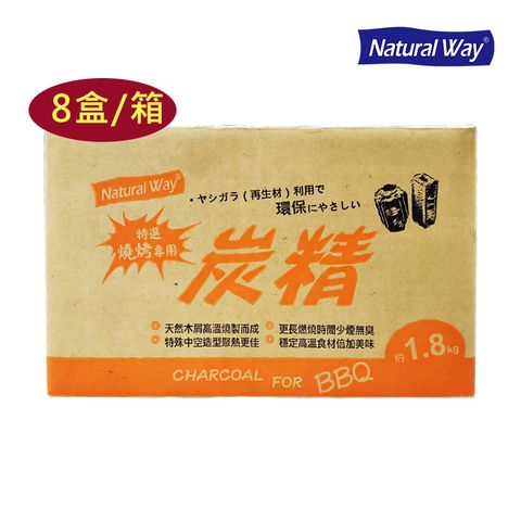 【1.8kg×8盒】【Natural Way】自然風特選燒烤專用炭精1.8kg(8盒/箱)