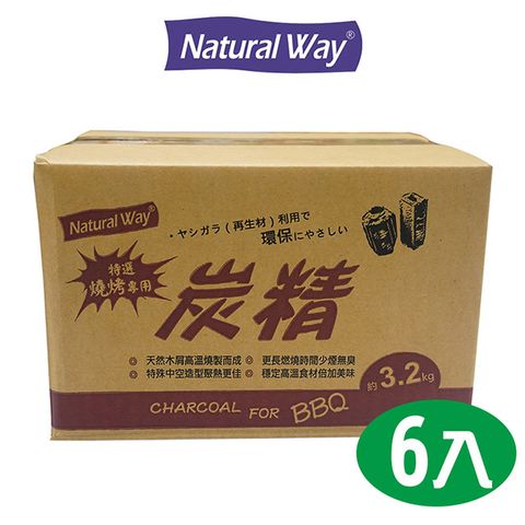 【3.2kg×6盒】【Natural Way】自然風燒烤專用炭精3.2kg超值包(6盒/箱)