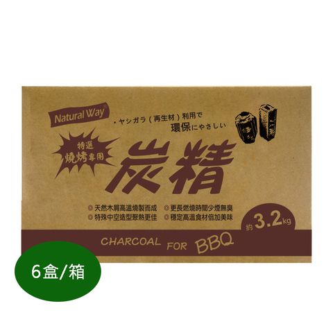 Natural Way 【3.2kg6盒】自然風燒烤專用炭精3.2kg超值包(6盒/箱)  燒烤 烤肉  露營  野炊  BBQ