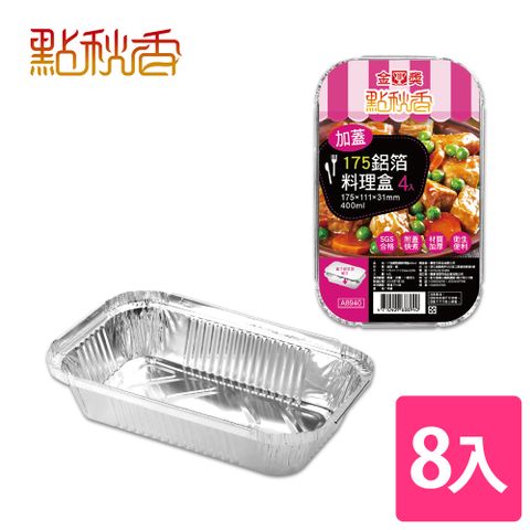 點秋香 175加蓋型鋁箔料理盒 4入x2組 中秋烤肉必備!!!