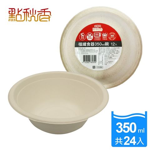 點秋香 植纖食器350ml碗 12入x2組 中秋烤肉必備!!!