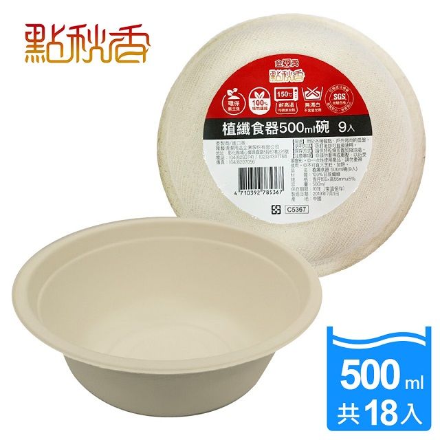 點秋香 植纖食器500ml碗 9入x2組 中秋烤肉必備!!!