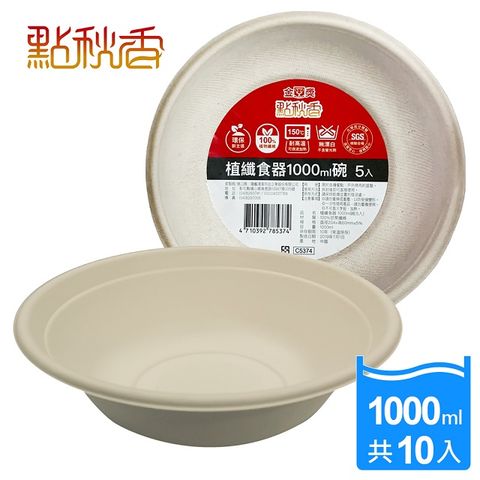 點秋香 植纖食器1000ml碗 5入x2組 中秋烤肉必備!!!