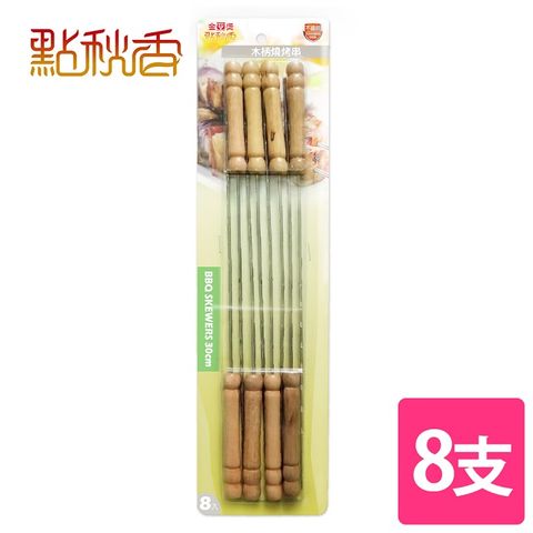 點秋香 8入不鏽鋼木柄燒烤串(30cm)  中秋烤肉必備!!!