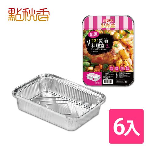 點秋香 231加蓋型鋁箔料理盒 3入x2組 中秋烤肉必備!!!