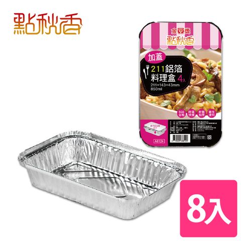 點秋香 211加蓋型鋁箔料理盒 4入x2組 中秋烤肉必備!!!