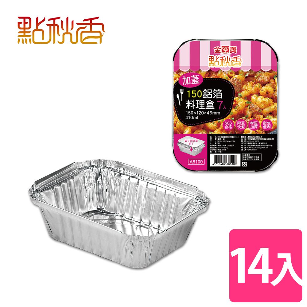 點秋香 150加蓋型鋁箔料理盒 7入x2組 中秋烤肉必備!!!