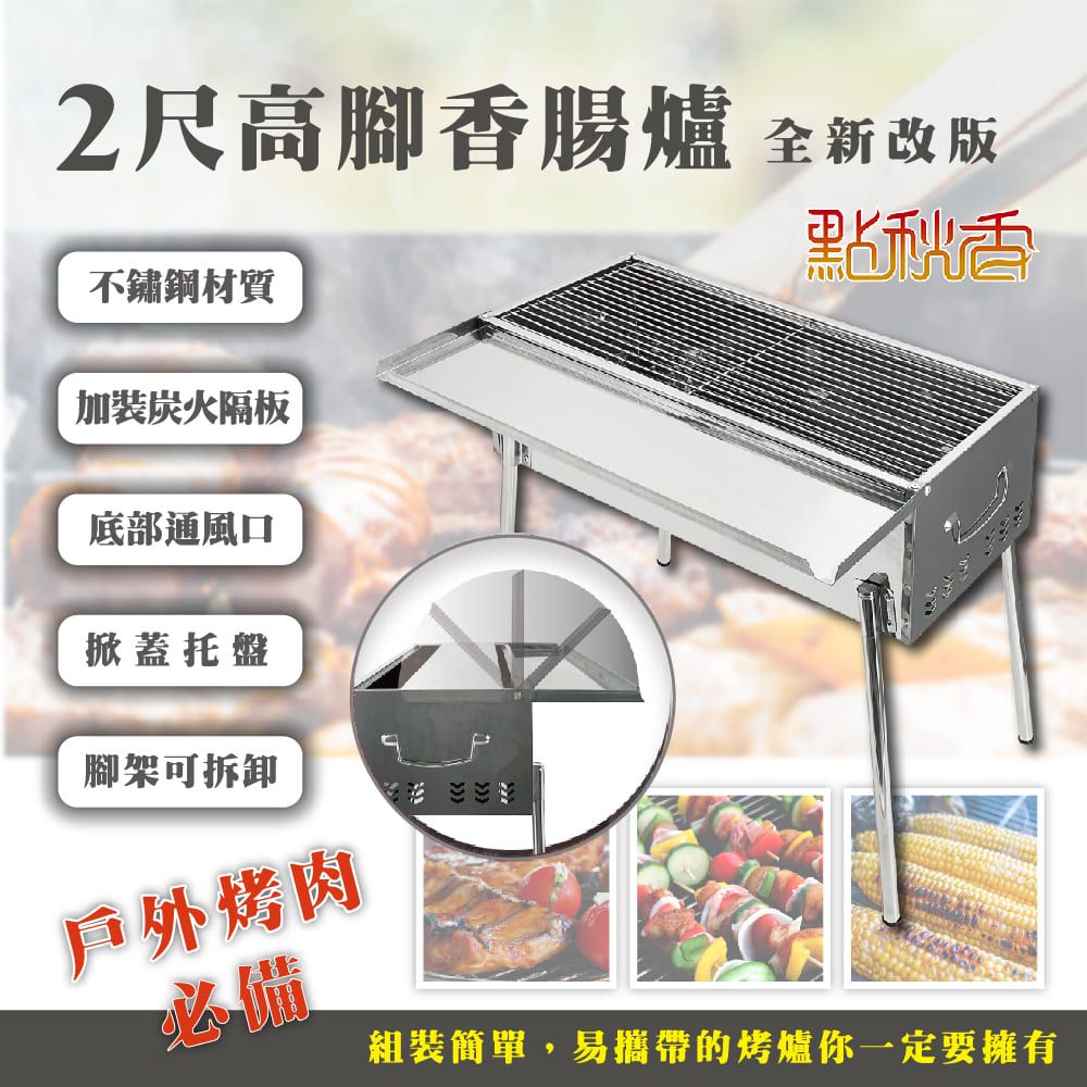 點秋香 NewYES 2尺高腳香腸爐 烤肉架 中秋烤肉必備!!!