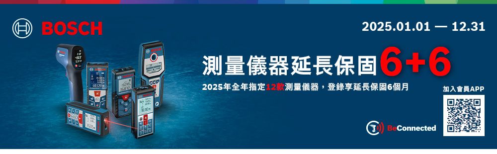 BOSCH2025.01.01  12.31測量儀器延長保固662025年全年指定 測量儀器,登錄享延長保固6個月加入會員APP+ BeConnected