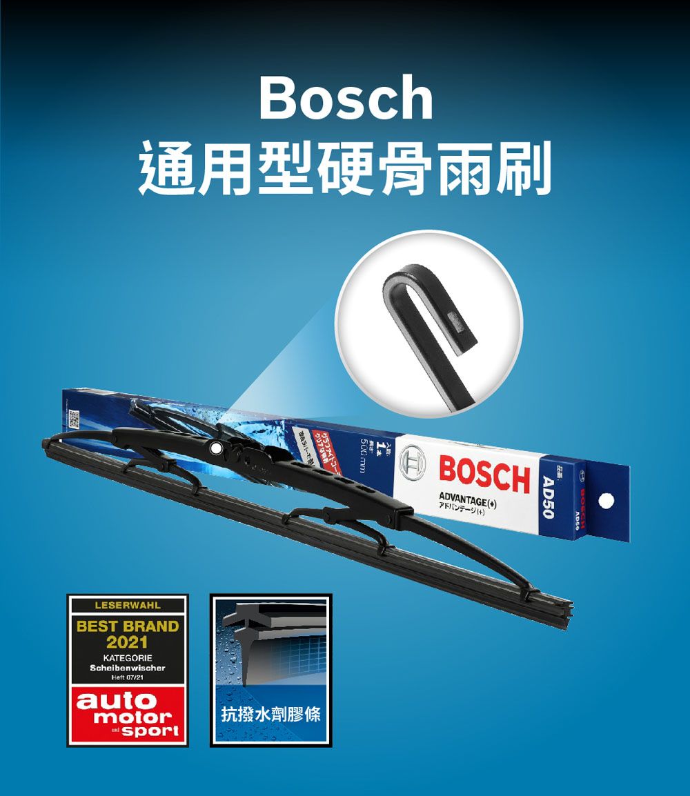 Bosch通用型硬骨雨刷 BOSCHADVANTAGE(LESERWAHLBEST BRAND2021KATEGORIEScheibenwischerHeft 07/21automotor抗撥水劑膠條