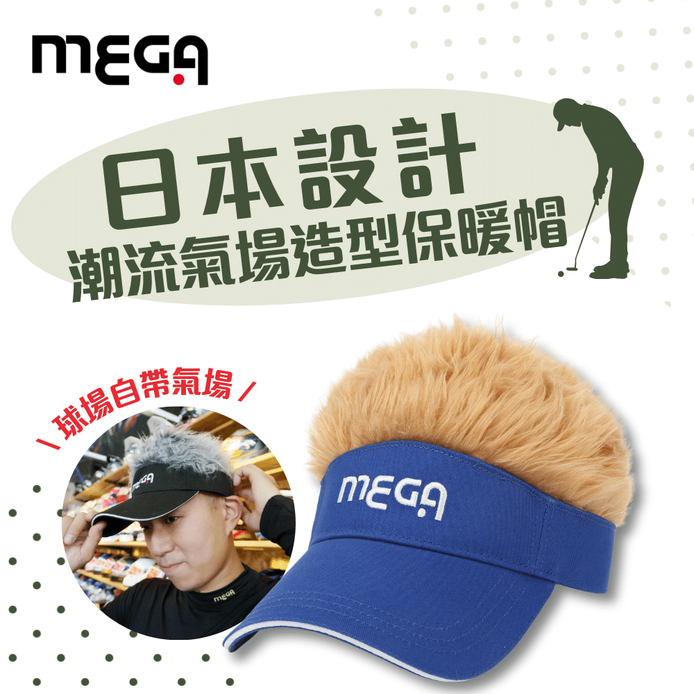  【MEGA GOLF】日本設計 刷毛保暖假髮帽 高爾夫帽 潮流造型帽 交換禮物 搞怪帽 造型帽 假髮