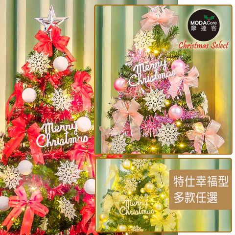 摩達客耶誕-4尺/4呎(120cm)特仕幸福型裝飾綠色聖誕樹超值組+含全套飾品(多款可選)+50燈LED燈 超值組