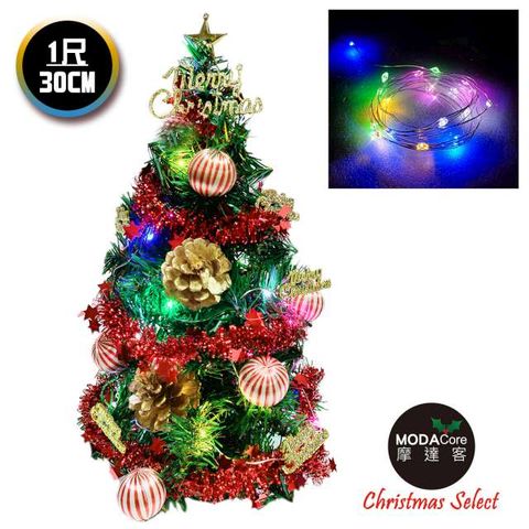 摩達客耶誕_台製迷你1尺(30cm)裝飾聖誕樹(金松果糖果球色系)+LED20燈銅線燈(彩光/USB電池兩用充電)