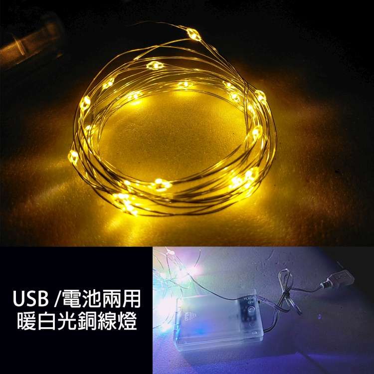 USB/電池兩用暖白光銅線燈