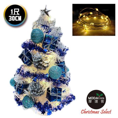 摩達客耶誕_台製迷你1尺(30cm)裝飾白色聖誕樹(雪藍銀松果系)+LED20燈銅線燈(暖白光/USB電池兩用充電)