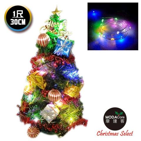 摩達客耶誕_台製迷你1尺(30cm)裝飾聖誕樹(糖果禮物盒系)+LED20燈銅線燈(彩光/USB電池兩用充電)