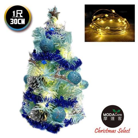 摩達客耶誕_台製迷你1尺(30cm)裝飾冰藍色聖誕樹 (銀藍松果系)+LED20燈銅線燈(暖白光/USB電池兩用充電)