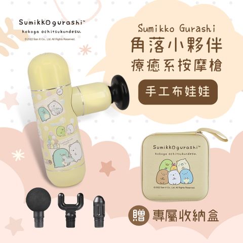 【正版授權】Sumikko Gurashi角落小夥伴 療癒系按摩槍(4款按摩頭)-手工布娃娃(黃)