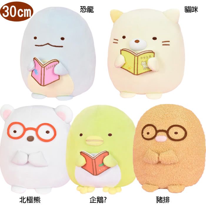 角落生物 絨毛娃娃玩偶讀書款30公分 0529210【小品館】