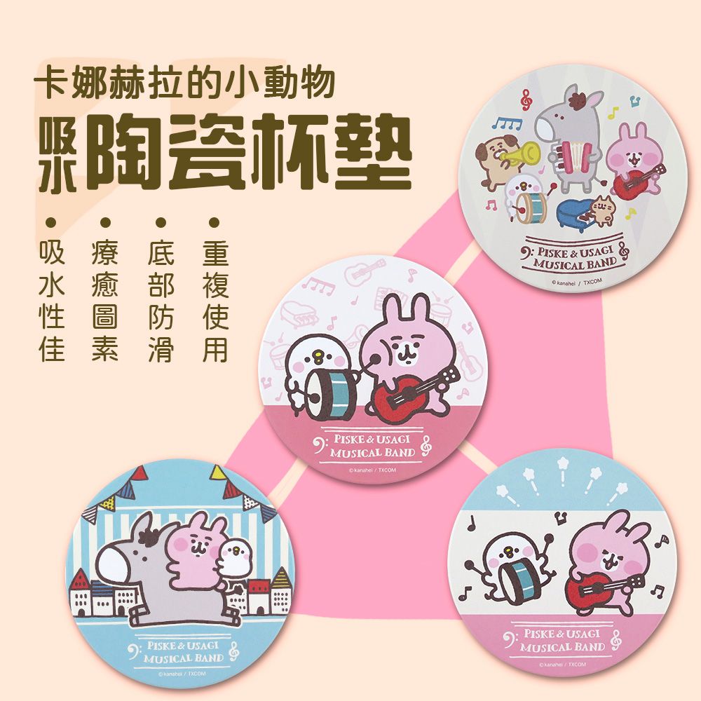 卡娜赫拉 的小動物樂隊系列陶瓷吸水杯墊 杯墊 現貨 正版