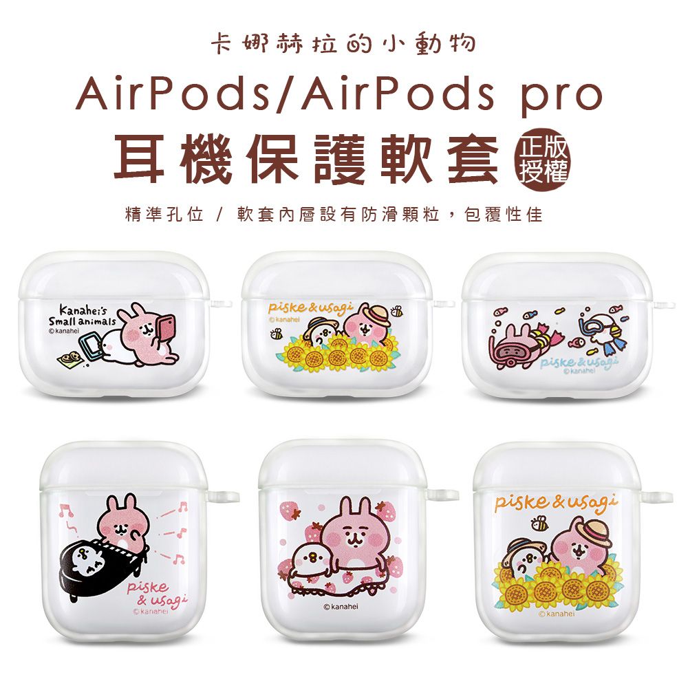 卡娜赫拉的小動物Airpods保護套AirpodsPro保護套- PChome 24h購物