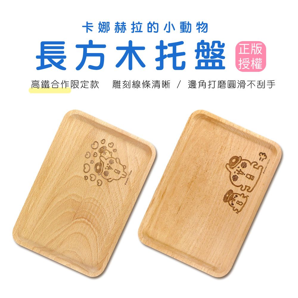 卡娜赫拉 的小動物系列長方木托盤