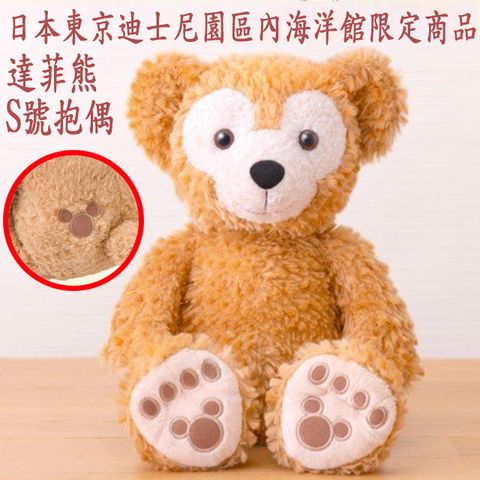 Disney 迪士尼 日本東京園區內海洋館限定商品 Duffy 達菲熊 S號抱偶