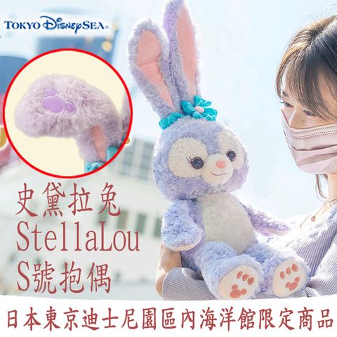 日本東京迪士尼園區內海洋館限定商品 Duffy 史黛拉兔（StellaLou） S號抱偶