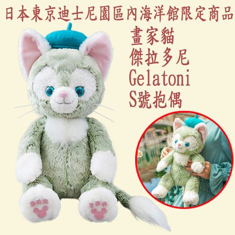 日本東京迪士尼園區內海洋館限定商品 Duffy 畫家貓 傑拉多尼（Gelatoni） S號抱偶