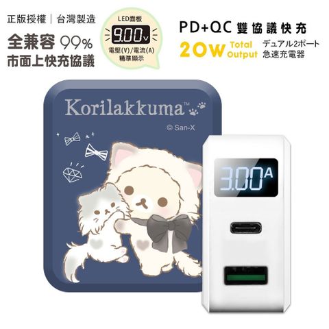 Rilakkuma 拉拉熊 【正版授權】 20W PD+QC3.0 LED螢幕數顯 雙孔急速充電器-蝴蝶結抱抱