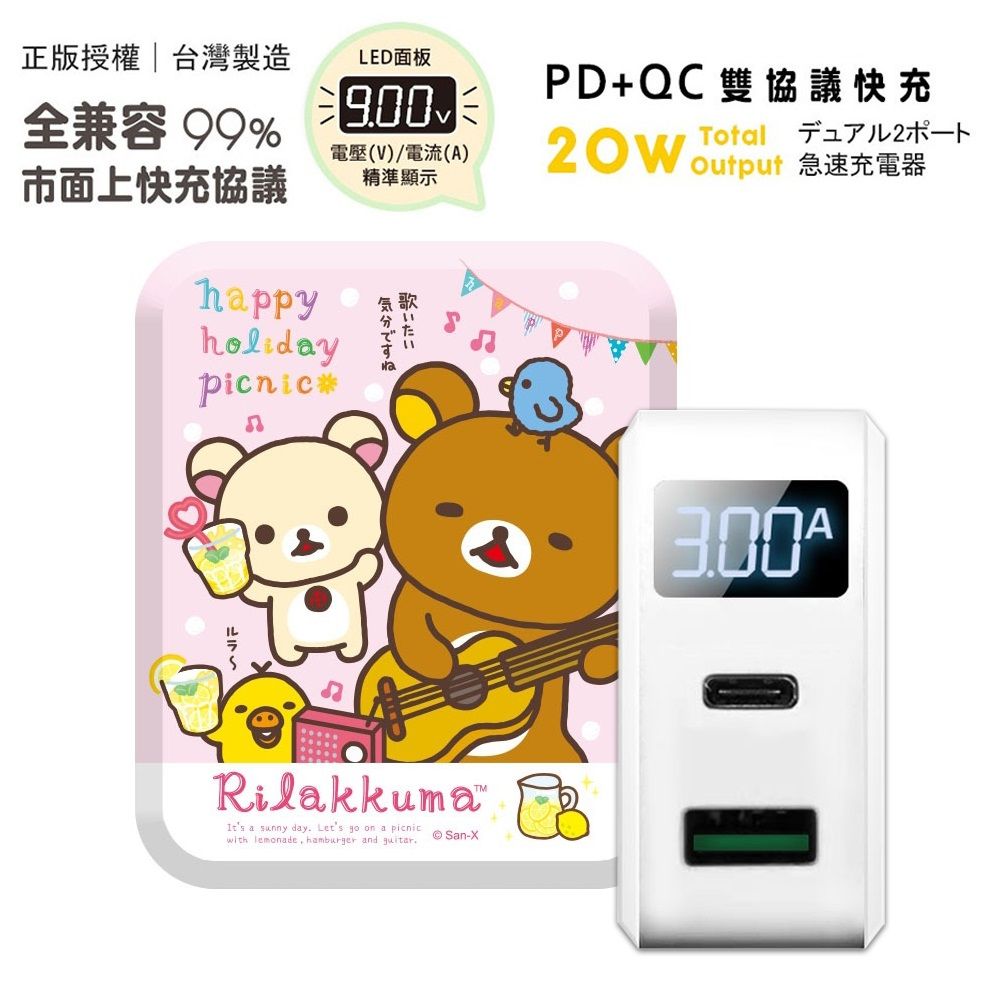 Rilakkuma 拉拉熊 【正版授權】 20W PD+QC3.0 LED螢幕數顯 雙孔急速充電器-吉他派對