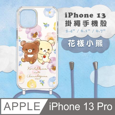 【正版授權】Rilakkuma拉拉熊 iPhone 13 Pro 防摔掛繩背帶手機保護殼套-花樣小熊