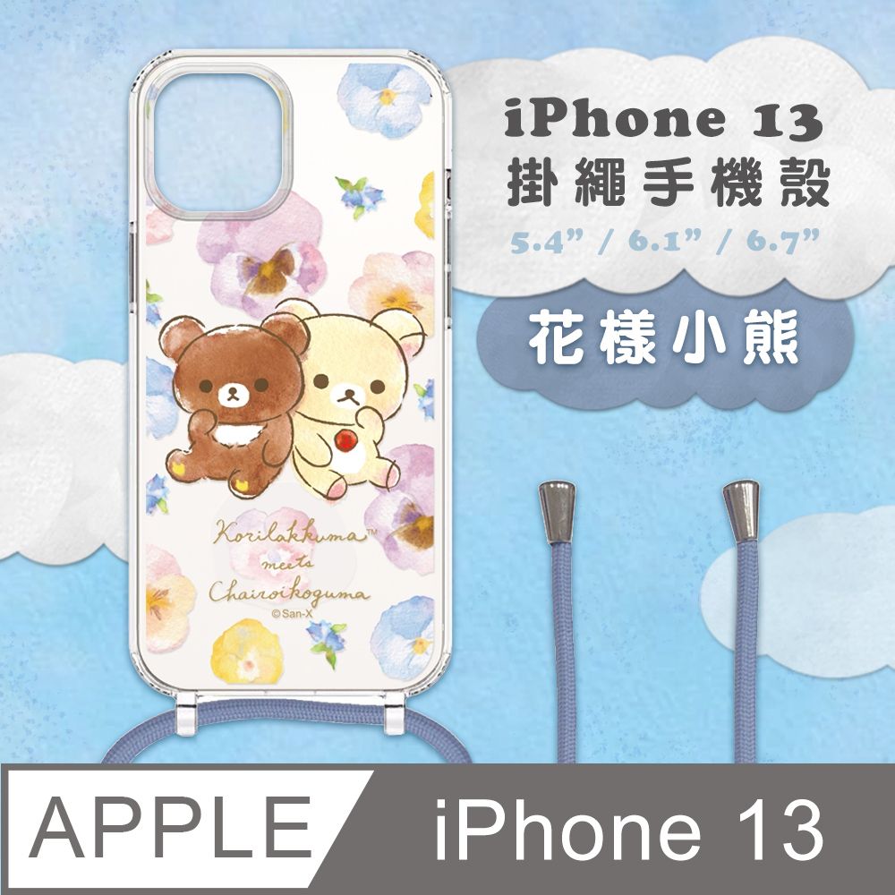 Rilakkuma 拉拉熊 【正版授權】 iPhone 13 防摔掛繩背帶手機保護殼套-花樣小熊