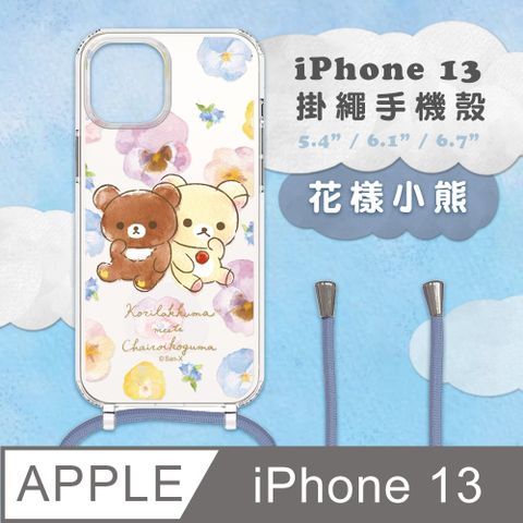 【正版授權】Rilakkuma拉拉熊 iPhone 13 防摔掛繩背帶手機保護殼套-花樣小熊