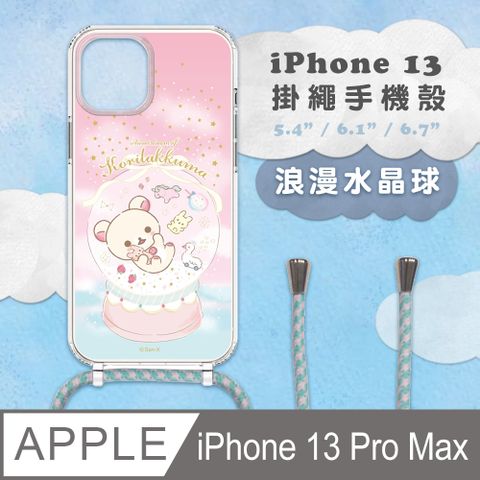【正版授權】Rilakkuma拉拉熊 iPhone 13 Pro Max 防摔掛繩背帶手機保護殼套-浪漫水晶球