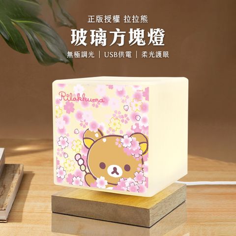 Rilakkuma 拉拉熊 【正版授權】 柔光玻璃方塊LED夜燈-櫻花(粉)