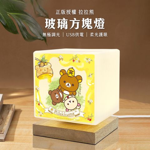 Rilakkuma 拉拉熊 【正版授權】 柔光玻璃方塊LED夜燈-蜂蜜花園(黃)