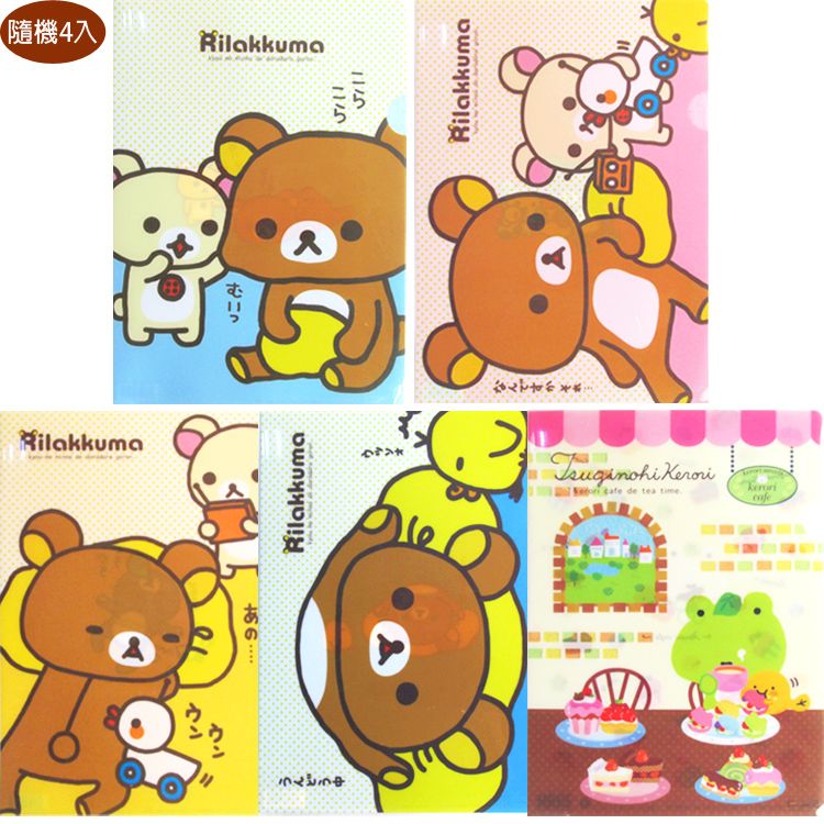 Rilakkuma 拉拉熊 San-X青蛙懶懶熊A4資料夾L夾文件夾檔案夾隨機4入組 521062/FY5350(日本製平輸品)【小品館】