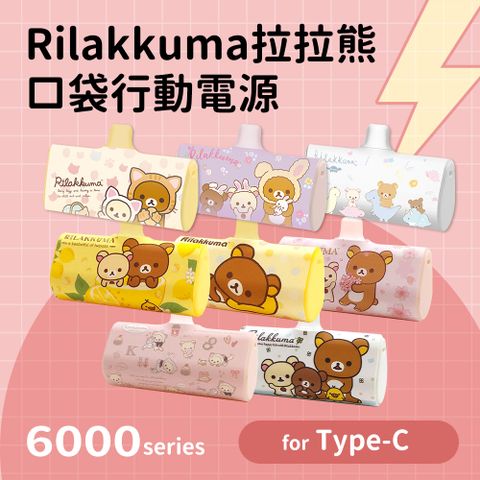 【正版授權】Rilakkuma拉拉熊 Type-C PD快充 6000series 口袋隨身行動電源(安卓 /iPhone 15系列適用)
