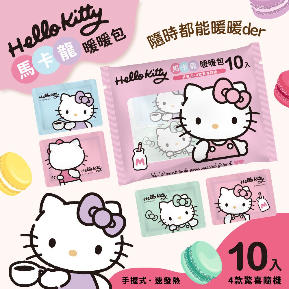 Akira 御衣坊 【Hello Kitty】馬卡龍暖暖包10入