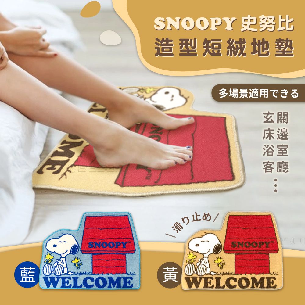 SNOOPY 史努比 【正版授權】 造型短絨 止滑腳踏地墊地毯