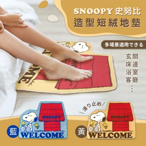 【正版授權】SNOOPY史努比 造型短絨 止滑腳踏地墊地毯