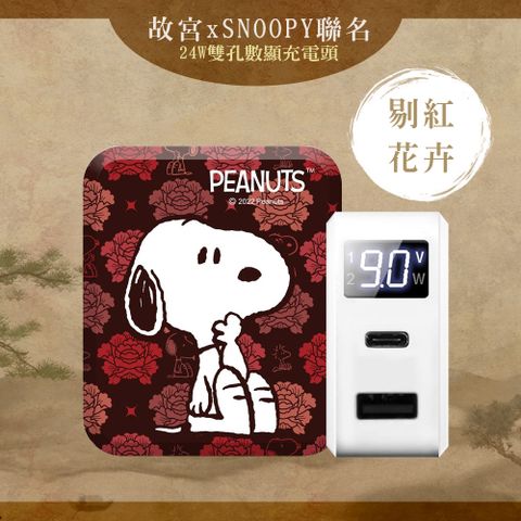 SNOOPY 史努比 【故宮聯名款】 24W PD+QC LED螢幕數顯 雙孔急速充電器-剔紅花卉