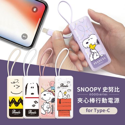 【正版授權】SNOOPY史努比 6000series Type-C 自帶線 夾心棒行動電源(安卓 /iPhone 15系列適用)