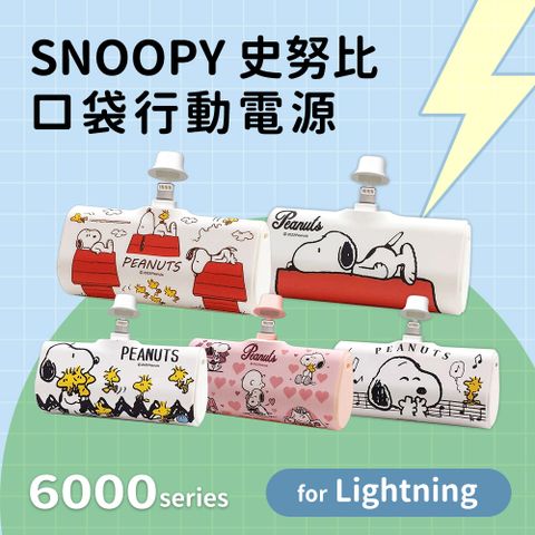 【正版授權】SNOOPY史努比 Lightning PD快充 6000series 口袋隨身行動電源(Lightning接頭專用)