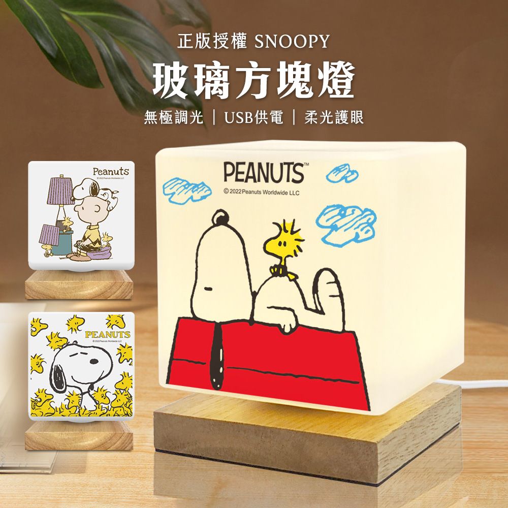 SNOOPY 史努比 【正版授權】 柔光玻璃方塊LED夜燈/檯燈/情境燈/桌燈